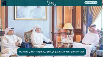 كيف تساهم لعبة الشطرنج في تطوير مهارات العقل بفعالية؟